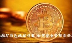 Tokenim挖矿钱包地址详解：