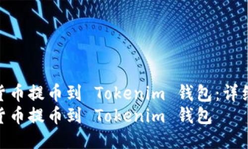 如何将货币提币到 Tokenim 钱包：详细指南  
如何将货币提币到 Tokenim 钱包