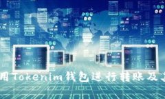 如何高效地使用Tokenim钱包