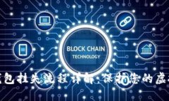 数字货币钱包挂失流程详解：保护您的虚拟资产