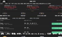 如何在欧易上转账Tokenim：