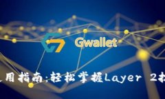 Tokenim钱包L2使用指南：轻