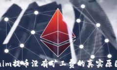 Tokenim提币没有矿工费的真