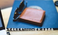 如何有效使用Tokenim密钥：全面指南