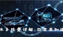 数字货币转账手续费详解：你需要知道的所有信