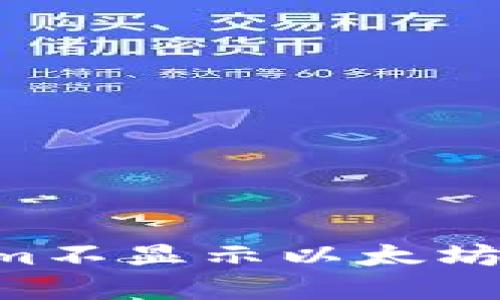 如何解决Tokenim不显示以太坊的问题：完整指南