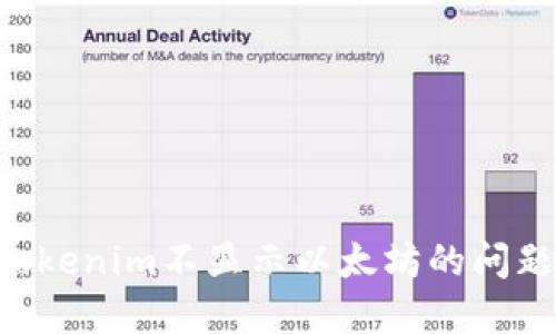 如何解决Tokenim不显示以太坊的问题：完整指南