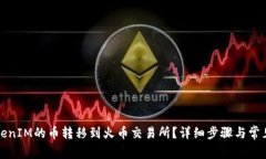 如何将TokenIM的币转移到火币交易所？详细步骤与