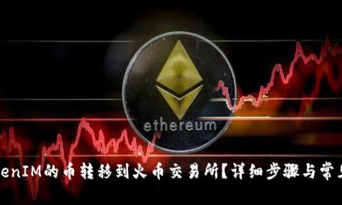 如何将TokenIM的币转移到火币交易所？详细步骤与常见问题解析