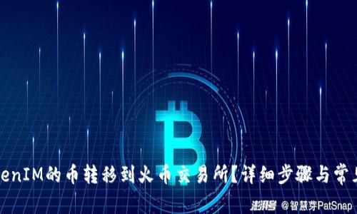 如何将TokenIM的币转移到火币交易所？详细步骤与常见问题解析