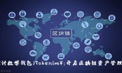 深入探讨数学钱包（Tokenim）：开启区块链资产管