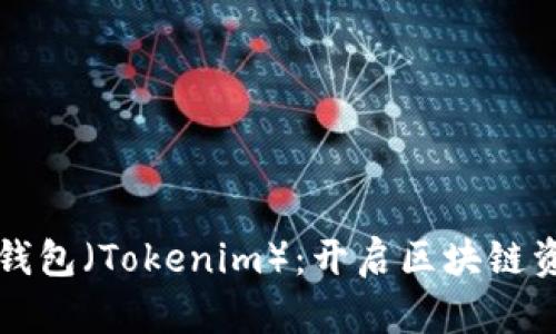 深入探讨数学钱包（Tokenim）：开启区块链资产管理新纪元