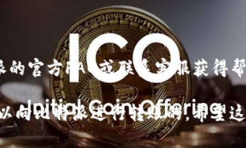 如果你在问“Tokenim能否转到比特派（Bitpie）”，这里有一些信息可以帮助你理解这个问题。

**1. 什么是 Tokenim 和比特派（Bitpie）？**
   
- **Tokenim** 是一个区块链资产管理平台，通常允许用户进行各种数字资产的交易、管理和存储。它可能支持多种加密货币的转账和兑换。

- **比特派（Bitpie）** 是一款数字资产钱包，旨在提供安全、便捷的服务，帮助用户管理和交易不同种类的加密货币。

**2. 资产转账的基本流程**

在一般情况下，将资产从一个平台转移到另一个平台需要以下步骤：

- **钱包地址**：你需要从比特派获得一个钱包地址。
- **转账功能**：在Tokenim中找到转账或者提现功能。
- **输入地址和金额**：将比特派提供的钱包地址及你希望转账的金额输入到Tokenim中。
- **确认**：审核转账信息，确保地址正确以及金额合适，然后确认转账。
- **等待处理**：转账后，需等待网络确认，通常在几分钟到几个小时之间，具体时间取决于区块链网络的状态。

**3. 需要注意的事项**

- **手续费**：不同平台之间转账可能涉及不同的手续费，事先查询相关费用是非常重要的。
- **支持的转账币种**：确保你要转账的币种在比特派被支持。例如，如果你在Tokenim中拥有某种加密货币，但比特派不支持该币种，那么则无法直接转账。
  
- **确认转账信息**：在确认转账之前，务必仔细核对输入的信息，尤其是钱包地址，一旦输入错误，资产将不可追回。

**4. 相关支持和帮助**

- **查阅官方文档和客户支持**：如果在转账中遇到任何问题，可以参考Tokenim和比特派的官方FAQ或联系客服获得帮助。

总结：根据具体的转账需求，只要确保币种的支持及输入信息的正确性，通常Tokenim是可以向比特派进行转账的。希望这些信息能帮助你顺利完成交易。如果你有其他问题或者需要更详细的指导，欢迎继续提问！