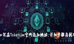 如何在Tokenim官网添加地址：详细步骤与技巧