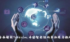 :全面解析Tokenim：币安智能链的新机遇与挑战