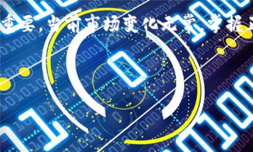 优质  
  如何将OK交易所的数字资产顺利提币到Tokenim平台 / 

相关关键词：  
 guanjianci OK交易所, Tokenim平台, 数字资产, 提币 /guanjianci 

内容主体大纲：  
1. 引言  
2. 什么是OK交易所？  
3. Tokenim平台简介  
4. 提币的准备工作  
   - 4.1 注册及账户验证  
   - 4.2 了解提币流程  
5. 如何将资产从OK交易所提币到Tokenim  
   - 5.1 登录OK交易所  
   - 5.2 选择要提币的数字资产  
   - 5.3 填写Tokenim地址及金额  
   - 5.4 确认提币信息  
   - 5.5 提现步骤及注意事项  
6. 常见问题解答  
   - 6.1 提币一般需要多长时间？  
   - 6.2 提币手续费如何计算？  
   - 6.3 提币失败的原因及解决办法？  
   - 6.4 如何确保资产的安全性？  
   - 6.5 Tokenim平台币种支持情况？  
   - 6.6 提币后如何查看资金到账状态？  
7. 总结  

---

### 引言
数字货币的交易与管理已成为现代投资的重要一环。尤其是在多个交易所与钱包之间转移资产时，了解每个平台的操作流程显得尤为重要。本文将详细介绍如何将OK交易所的数字资产提币到Tokenim平台，帮助用户顺利完成这一过程。

### 什么是OK交易所？
OK交易所成立于2013年，是一个全球领先的数字资产交易平台。它提供了全面的交易服务，包括现货交易、合约交易及期权交易等。凭借多年的行业经验，OK交易所凭借其交易深度、高流动性及丰富的数字资产支持，吸引了大量用户。

### Tokenim平台简介
Tokenim是一个新兴的数字资产平台，以用户体验为中心，提供快速、安全的数字货币交易服务。该平台支持多种主流数字资产，并通过高效的交易系统保障用户交互的流畅性。此外，Tokenim还提供多种增值服务，例如资产管理、信息分析等，吸引了众多用户注册使用。

### 提币的准备工作
#### 4.1 注册及账户验证
在对OK交易所与Tokenim的基本了解后，用户需要首先在这两个平台上完成注册，并进行身份验证。确保账户的安全性与合规性是每个用户的责任，特别是在涉及资金转移时。

#### 4.2 了解提币流程
提币过程涉及多个环节，包括资产的选择、地址的填写及手续费支付等。玩家在提币之前，需熟悉这些流程，以避免不必要的损失。在这一部分，我们会逐一破解提币的每一个步骤。

### 如何将资产从OK交易所提币到Tokenim
#### 5.1 登录OK交易所
第一步，用户需要登录自己的OK交易所账户，并确保账户内有足够的余额以支持提币操作。

#### 5.2 选择要提币的数字资产
在钱包界面中，用户需选择需要提取的数字资产类型，例如比特币、以太坊等，然后点击提币选项。

#### 5.3 填写Tokenim地址及金额
用户需要在提币页面输入Tokenim账户中对应资产的接收地址，并填写提币金额。此步极为重要，正确的地址是确保资金安全的关键。

#### 5.4 确认提币信息
填写完所有信息后，系统会提示用户确认所有输入的信息。建议用户再次核对收款地址，确保无误后再进行提交。

#### 5.5 提现步骤及注意事项
提币操作需考虑到网络拥堵等因素，可能会产生一定的延迟。用户应时刻关注提币进度，并确认最终到账情况。

### 常见问题解答
#### 6.1 提币一般需要多长时间？
提币时间一般取决于区块链的网络情况以及交易所的处理速度。通常情况下，提币需要数分钟到数小时不等，用户可以在平台上查看交易状态。

#### 6.2 提币手续费如何计算？
不同的交易所和不同的币种会有不同的手续费收费标准。OK交易所会在提币操作时显示相关的手续费，用户可提前查看，计算成本。

#### 6.3 提币失败的原因及解决办法？
提币失败可能由多个因素造成，如地址错误、网络拥堵、账户存在安全风险等。用户需认真查阅提示信息，必要时可联系平台客服协助解决。

#### 6.4 如何确保资产的安全性？
在进行任何提币操作时，用户必须确保自己的账户安全，包括使用强密码、开启双重认证等方式。此外，以小额测试提币也是一个好习惯。

#### 6.5 Tokenim平台币种支持情况？
Tokenim平台上支持的币种种类随着市场变化而变化。用户可以登录Tokenim官方网站查询最新支持的币种列表，确保所提取的币种能够顺利到账。

#### 6.6 提币后如何查看资金到账状态？
提币完成后，用户可以在Tokenim平台上查看自己的资产变化，并在区块链浏览器中输入交易ID，进行资金到账状态的查询。

### 总结
通过上述步骤及常见问题解答，用户能更好地理解如何将资产从OK交易所提币到Tokenim平台。数字货币的流动非常重要，当前市场变化无常，掌握正确的操作流程能有效减少风险，提升交易体验。

---

以上是大纲与部分内容示例。整个主题可深入到3500字或更多，具体展开每项内容，确保信息的完整性与准确性。
