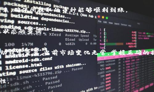 优质  
  如何将OK交易所的数字资产顺利提币到Tokenim平台 / 

相关关键词：  
 guanjianci OK交易所, Tokenim平台, 数字资产, 提币 /guanjianci 

内容主体大纲：  
1. 引言  
2. 什么是OK交易所？  
3. Tokenim平台简介  
4. 提币的准备工作  
   - 4.1 注册及账户验证  
   - 4.2 了解提币流程  
5. 如何将资产从OK交易所提币到Tokenim  
   - 5.1 登录OK交易所  
   - 5.2 选择要提币的数字资产  
   - 5.3 填写Tokenim地址及金额  
   - 5.4 确认提币信息  
   - 5.5 提现步骤及注意事项  
6. 常见问题解答  
   - 6.1 提币一般需要多长时间？  
   - 6.2 提币手续费如何计算？  
   - 6.3 提币失败的原因及解决办法？  
   - 6.4 如何确保资产的安全性？  
   - 6.5 Tokenim平台币种支持情况？  
   - 6.6 提币后如何查看资金到账状态？  
7. 总结  

---

### 引言
数字货币的交易与管理已成为现代投资的重要一环。尤其是在多个交易所与钱包之间转移资产时，了解每个平台的操作流程显得尤为重要。本文将详细介绍如何将OK交易所的数字资产提币到Tokenim平台，帮助用户顺利完成这一过程。

### 什么是OK交易所？
OK交易所成立于2013年，是一个全球领先的数字资产交易平台。它提供了全面的交易服务，包括现货交易、合约交易及期权交易等。凭借多年的行业经验，OK交易所凭借其交易深度、高流动性及丰富的数字资产支持，吸引了大量用户。

### Tokenim平台简介
Tokenim是一个新兴的数字资产平台，以用户体验为中心，提供快速、安全的数字货币交易服务。该平台支持多种主流数字资产，并通过高效的交易系统保障用户交互的流畅性。此外，Tokenim还提供多种增值服务，例如资产管理、信息分析等，吸引了众多用户注册使用。

### 提币的准备工作
#### 4.1 注册及账户验证
在对OK交易所与Tokenim的基本了解后，用户需要首先在这两个平台上完成注册，并进行身份验证。确保账户的安全性与合规性是每个用户的责任，特别是在涉及资金转移时。

#### 4.2 了解提币流程
提币过程涉及多个环节，包括资产的选择、地址的填写及手续费支付等。玩家在提币之前，需熟悉这些流程，以避免不必要的损失。在这一部分，我们会逐一破解提币的每一个步骤。

### 如何将资产从OK交易所提币到Tokenim
#### 5.1 登录OK交易所
第一步，用户需要登录自己的OK交易所账户，并确保账户内有足够的余额以支持提币操作。

#### 5.2 选择要提币的数字资产
在钱包界面中，用户需选择需要提取的数字资产类型，例如比特币、以太坊等，然后点击提币选项。

#### 5.3 填写Tokenim地址及金额
用户需要在提币页面输入Tokenim账户中对应资产的接收地址，并填写提币金额。此步极为重要，正确的地址是确保资金安全的关键。

#### 5.4 确认提币信息
填写完所有信息后，系统会提示用户确认所有输入的信息。建议用户再次核对收款地址，确保无误后再进行提交。

#### 5.5 提现步骤及注意事项
提币操作需考虑到网络拥堵等因素，可能会产生一定的延迟。用户应时刻关注提币进度，并确认最终到账情况。

### 常见问题解答
#### 6.1 提币一般需要多长时间？
提币时间一般取决于区块链的网络情况以及交易所的处理速度。通常情况下，提币需要数分钟到数小时不等，用户可以在平台上查看交易状态。

#### 6.2 提币手续费如何计算？
不同的交易所和不同的币种会有不同的手续费收费标准。OK交易所会在提币操作时显示相关的手续费，用户可提前查看，计算成本。

#### 6.3 提币失败的原因及解决办法？
提币失败可能由多个因素造成，如地址错误、网络拥堵、账户存在安全风险等。用户需认真查阅提示信息，必要时可联系平台客服协助解决。

#### 6.4 如何确保资产的安全性？
在进行任何提币操作时，用户必须确保自己的账户安全，包括使用强密码、开启双重认证等方式。此外，以小额测试提币也是一个好习惯。

#### 6.5 Tokenim平台币种支持情况？
Tokenim平台上支持的币种种类随着市场变化而变化。用户可以登录Tokenim官方网站查询最新支持的币种列表，确保所提取的币种能够顺利到账。

#### 6.6 提币后如何查看资金到账状态？
提币完成后，用户可以在Tokenim平台上查看自己的资产变化，并在区块链浏览器中输入交易ID，进行资金到账状态的查询。

### 总结
通过上述步骤及常见问题解答，用户能更好地理解如何将资产从OK交易所提币到Tokenim平台。数字货币的流动非常重要，当前市场变化无常，掌握正确的操作流程能有效减少风险，提升交易体验。

---

以上是大纲与部分内容示例。整个主题可深入到3500字或更多，具体展开每项内容，确保信息的完整性与准确性。