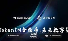 深入解析TokenIM合约币：未来数字货币的新宠