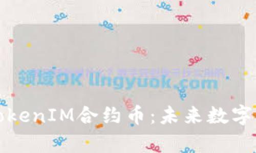 深入解析TokenIM合约币：未来数字货币的新宠