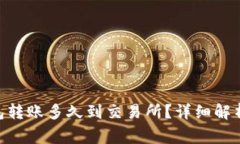 Tokenim钱包转账多久到交易所？详细解析与常见问