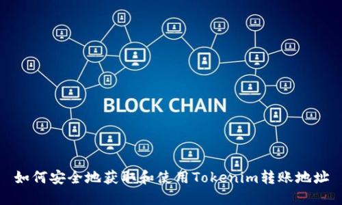 如何安全地获取和使用Tokenim转账地址
