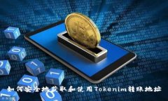 如何安全地获取和使用Tokenim转账地址