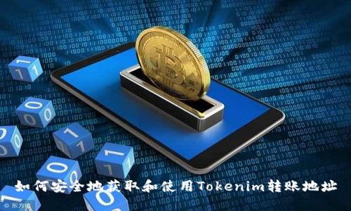 如何安全地获取和使用Tokenim转账地址