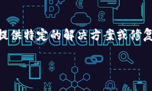如果您在使用 Tokenim 或其他类似的加密货币相关应用时遇到 