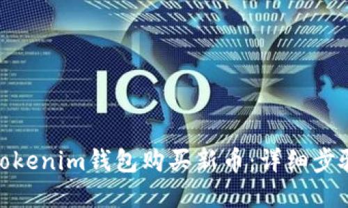 : 如何使用Tokenim钱包购买新币：详细步骤与实用技巧