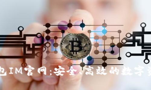 数字货币钱包IM官网：安全、高效的数字资产管理平台