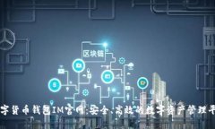 数字货币钱包IM官网：安全、高效的数字资产管理