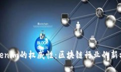 Tokenim的权威性：区块链行