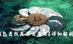 Tokenim 钱包离线是什么意思