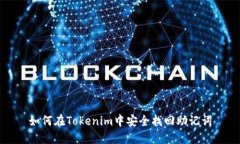 如何在Tokenim中安全找回助