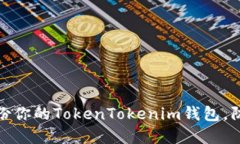 如何安全备份你的TokenTo