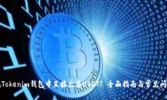 如何在Tokenim钱包中直接出