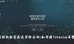 迁移内容中提到的标签是