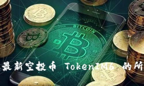如何高效获取最新空投币 TokenIM6 的所有信息和技巧