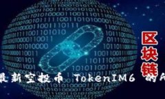 如何高效获取最新空投币