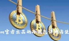 Tokenim官方出品的冷钱包评
