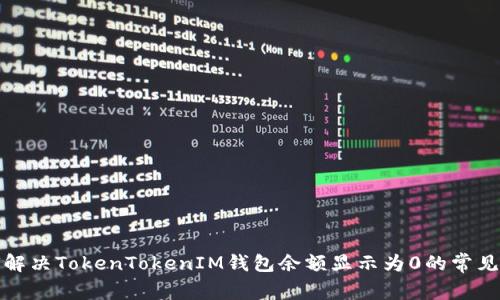 如何解决TokenTokenIM钱包余额显示为0的常见问题