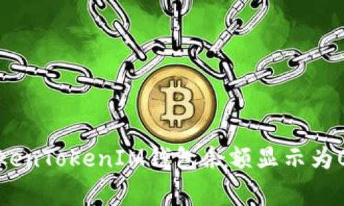 如何解决TokenTokenIM钱包余额显示为0的常见问题