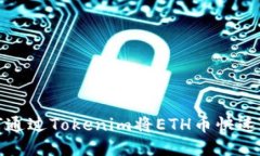 如何通过Tokenim将ETH币快速