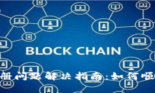 Tokenim注册问题解决指南：如何顺利完成注册