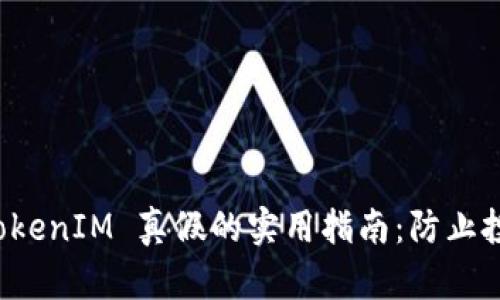 识别 TokenIM 真假的实用指南：防止投资欺诈