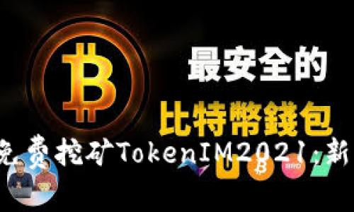 优质 如何免费挖矿TokenIM2021：新手入门指南