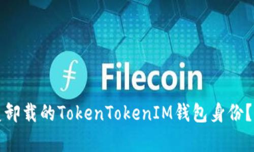 如何恢复卸载的TokenTokenIM钱包身份？完整指南