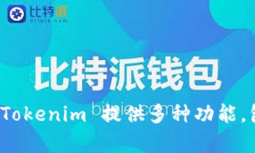 Tokenim 是一款专注于数字资产管理和投资分析的软件，主要用于帮助用户追踪和管理他们的加密货币投资。Tokenim 提供多种功能，包括实时价格跟踪、投资组合管理、市场趋势分析等，旨在为用户提供全面的加密货币市场信息与投资决策支持。