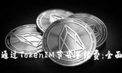 如何通过TokenIM节省手续费