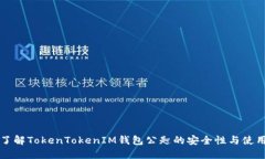 深入了解TokenTokenIM钱包公